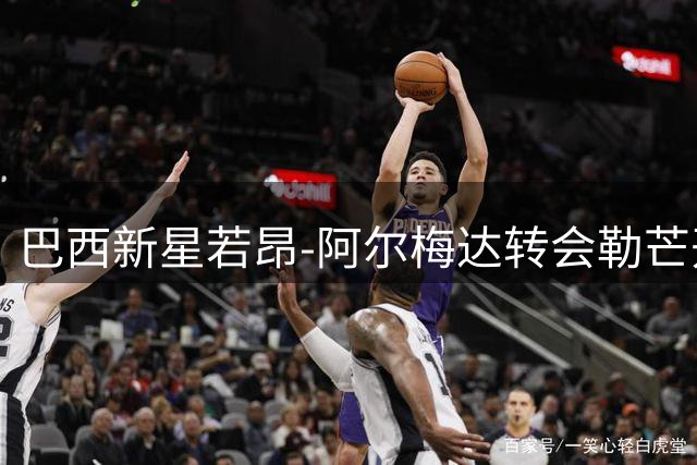 巴西新星若昂-阿尔梅达转会勒芒开启职业新征程
